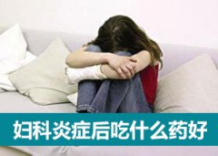 护理阴道炎时常有哪些误区