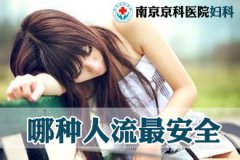 女性在人流前应该注意做哪些检查工作